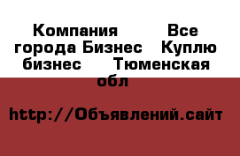 Компания adho - Все города Бизнес » Куплю бизнес   . Тюменская обл.